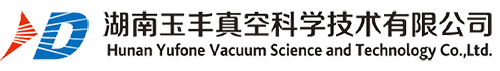 湖南玉豐真空科學(xué)技術(shù)有限公司